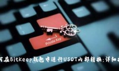 如何在BitKeep钱包中进行