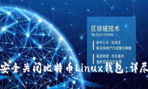 如何安全关闭比特币Linux钱包：详尽指南