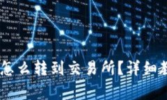 钱包里的USDT怎么转到交易