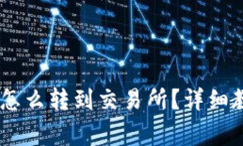 钱包里的USDT怎么转到交易所？详细教程与注意事项
