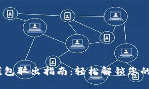 USDT冷钱包取出指南：轻松解锁您的加密资产