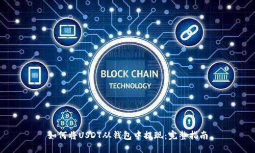如何将USDT从钱包中提现：完整指南