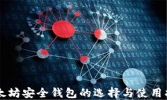 以太坊安全钱包的选择与
