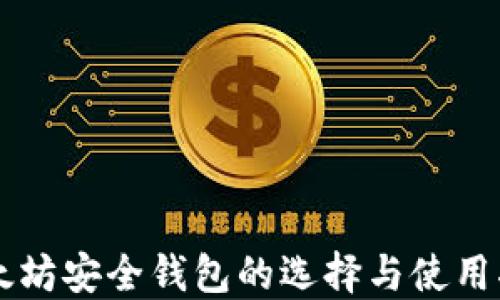 
以太坊安全钱包的选择与使用指南