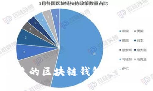如何选择合适的区块链钱包：2023年最佳推荐