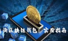 怎样查询区块链钱包: 实用
