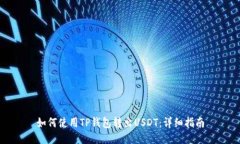 如何使用TP钱包转出USDT：