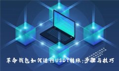 革命钱包如何进行USDT转账
