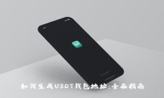如何生成USDT钱包地址：全