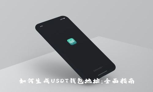 如何生成USDT钱包地址：全面指南