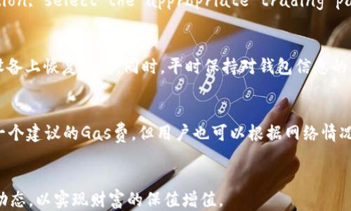 
  支持ERC20的USDT货币钱包推荐与使用指南/  

关键词
 guanjianci ERC20, USDT, 货币钱包, 加密货币, 数字资产/ guanjianci 

引言
近年来，随着区块链技术的迅猛发展，加密货币逐渐走入人们的生活，尤其是以比特币、以太坊等为代表的数字资产受到了广泛关注。在众多的数字资产中，USDT（Tether）作为一种与美元1:1挂钩的稳定币，因其价格稳定性受到越来越多的投资者的青睐。特别是ERC20的USDT，因其基于以太坊网络而具备了多种优势。然而，拥有USDT的关键在于选择一个安全、便捷的货币钱包。本文将为大家推荐几款支持ERC20的USDT货币钱包，并提供使用指南。

什么是ERC20和USDT？
ERC20是基于以太坊区块链的一种代币标准，允许开发者发布可以与以太坊网络无缝交互的智能合约。通过ERC20标准，开发者可以创建一种新的代币，而这些代币能够在各种平台上进行交易。USDT（全名为“Tether”）是一种按照1:1比例与美元挂钩的稳定币，它的目的是为了解决数字货币市场的不稳定性，使交易更加方便。
ERC20的USDT，指的是基于以太坊区块链发行的USDT，这种USDT的交易和转账速度相对较快，且手续费可控。这使得ERC20的USDT在交易平台上受到大量用户喜爱。

一、推荐的支持ERC20的USDT钱包
选择一个支持ERC20的USDT钱包至关重要，目前市场上有多个值得信赖的钱包，以下是我们推荐的几款：

h41. Metamask/h4
Metamask是一款用户友好的以太坊钱包，支持ERC20代币的管理。用户可以在浏览器上方便地安装插件，方便进行数字货币交易和管理。Metamask支持多平台，用户可以通过其移动端及桌面版本进行操作，并且具有安全性和用户隐私保护特性。

h42. Trust Wallet/h4
Trust Wallet是Binance官方推出的一款移动端钱包，支持多种加密货币的存储和交易，包括ERC20的USDT。其界面友好，易于操作，并且支持去中心化交易所（DEX）的直接交易，极大地方便了用户的资金管理。

h43. Ledger Nano S/X/h4
Ledger的硬件钱包以安全性著称，非常适合长期持有数字资产的用户。它支持多种加密货币，包括ERC20的USDT。尽管硬件钱包的使用稍显复杂，但其对资产安全的保护绝对值得投资者考虑。

h44. MyEtherWallet/h4
MyEtherWallet是一个基于网页的以太坊钱包，允许用户在线生成钱包地址，管理和交易ERC20代币。作为最早成立的以太坊钱包之一，MyEtherWallet被广泛使用，并提供丰富的功能性支持。

h45. Coinbase Wallet/h4
Coinbase Wallet是Coinbase推出的非托管型钱包，允许用户独立掌握自己的私钥。其用户界面友好，支持多个数字资产，包括ERC20代币。此钱包也支持DApp的直接使用，极大地方便了用户的资产管理。

二、如何安全地使用这些钱包？
使用货币钱包管理数字资产时，安全性是最重要的考量因素。以下是一些安全使用钱包的建议：
首先，确保选择官方渠道下载钱包应用程序，避免下载非官方版本，防止遭遇钓鱼攻击。其次，妥善保管自己的私钥与助记词，切忌将其保存于数字设备中。可以考虑将其写在纸上并存放在安全地点。
第三，定期更新钱包应用程序，并随时留意钱包的安全性更新与通知。如果钱包提供双重认证（2FA），建议务必开启这一功能，以增强安全性。
最后，出于资金安全考虑，尽量分散存储不同钱包中的资产，避免将过多资金存储在单一钱包中。

三、使用ERC20 USDT钱包的技巧
虽然选择了合适的钱包，但如何高效、安全地使用钱包也是用户需要掌握的技能：
首先，在进行任何交易之前，阅读该钱包的使用说明和操作指南，熟悉其界面的功能。其次，进行小额转账测试，以确保你能顺利完成交易和确认操作。
在存储USDT时，尽量保持私钥和助记词的安全，并定期备份你的钱包数据，以便在设备丢失或损坏时能够迅速恢复。
此外，关注USDT及合约的更新动态，了解钱包服务的最新消息，以便及时进行更新或调整投资策略。最后，定期审计自己的钱包地址和资产，确保没有遭受不必要的损失。

四、常见问题解答

h41. ERC20 USDT和其他版本的USDT有什么区别？/h4
USDT有多种版本，例如基于比特币的Omni-Layer协议、基于以太坊的ERC20、以及基于TRON的TRC20版本。它们的主要区别在于底层区块链和交易速度。ERC20的USDT由于以太坊的智能合约支持，交易速度较快，且在以太坊生态系统内更为流通。相比之下，Omni版本在比特币网络上交易速度会受到比特币区块确认时间的影响。

h42. 如何将其他数字资产转换为ERC20 USDT？/h4
大多数交易平台（如Binance、Huobi等）支持通过交易对将其他数字资产转为USDT。用户需要注册并实名验证Followed by depositing their assets into the platform. After that, navigate to the trading section, select the appropriate trading pair (e.g., BTC/USDT), and execute the trade. Alternatively, decentralized exchange platforms (DEX) also allow users to swap assets directly for ERC20 USDT without creating an account.

h43. 如果丢失钱包的私钥和助记词，该怎么办？/h4
私钥或助记词的丢失可能导致无法恢复对钱包的访问。大部分钱包的私钥可以视为唯一访问权限，丢失后很难找回。为避免此类风险，建议定期备份并保管这些信息。如果你曾经在多个设备上使用该钱包，也可以尝试在其他设备上恢复访问。同时，平时保持对钱包信息的严格保密，不在网络上主动发布这些敏感信息。

h44. ERC20 USDT的手续费是多少？/h4
ERC20 USDT的手续费通常基于以太坊网络的交易费用（称为“Gas费”）。Gas费可能因网络拥堵而波动，因此在进行转账时，用户可以设置合适的Gas价格以避免高昂的交易费用。大多数钱包在进行转账时会自动计算并显示一个建议的Gas费，但用户也可以根据网络情况自行调整设置。需要注意的是，在交易高峰时段，Gas费用可能会比较高，建议在网络较为冷清的时间进行交易以节省费用。

结论
选择靠谱的钱包并掌握使用技巧，对于ERC20的USDT管理至关重要。希望本文能给你提供有价值的建议，让你的数字资产管理更加安全高效。在数字货币快速发展的浪潮中，做为投资者，要不断学习与适应最新的技术与市场动态，以实现财富的保值增值。