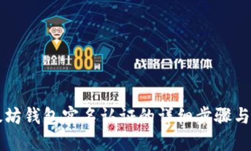 以太坊钱包实名认证的详细步骤与指南