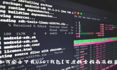 如何安全下载USDT钱包？百