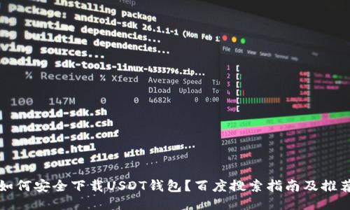 如何安全下载USDT钱包？百度搜索指南及推荐