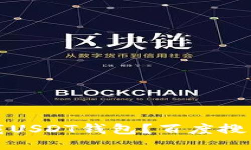 如何安全下载USDT钱包？百度搜索指南及推荐