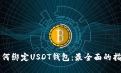 如何绑定USDT钱包：最全面