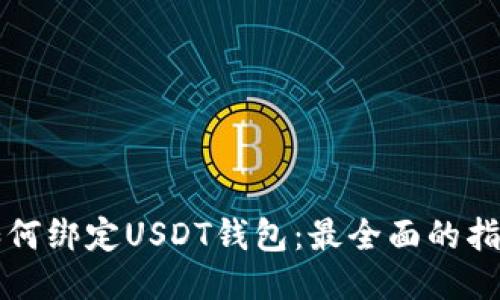 如何绑定USDT钱包：最全面的指南