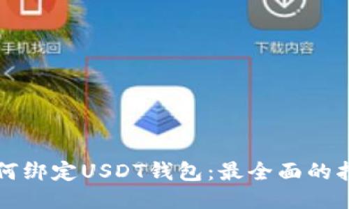 如何绑定USDT钱包：最全面的指南