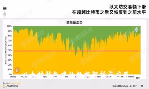 以太坊钱包中的数据解析与应用