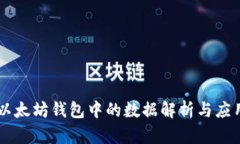 以太坊钱包中的数据解析
