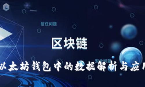 以太坊钱包中的数据解析与应用