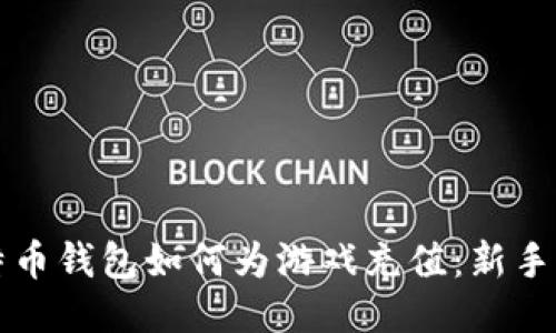 比特币钱包如何为游戏充值：新手指南
