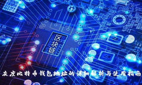灰度比特币钱包地址的详细解析与使用指南