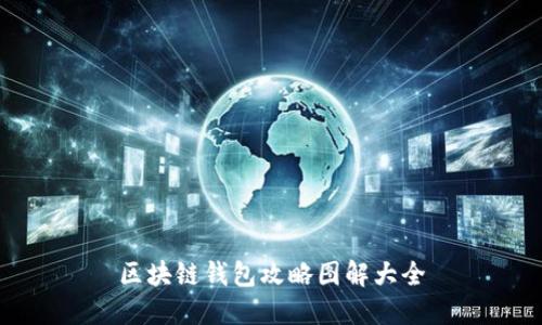 区块链钱包攻略图解大全