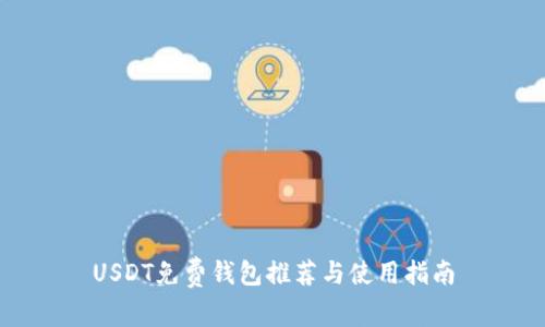 USDT免费钱包推荐与使用指南