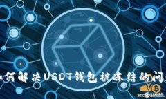 如何解决USDT钱包被冻结的