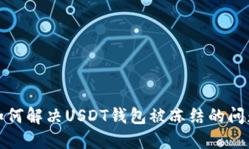 如何解决USDT钱包被冻结的问题