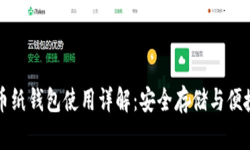 虚拟币纸钱包使用详解：安全存储与便捷管理