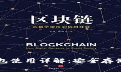虚拟币纸钱包使用详解：