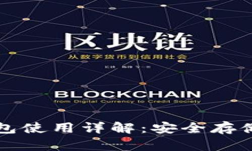 虚拟币纸钱包使用详解：安全存储与便捷管理