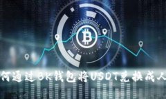 : 如何通过BK钱包将USDT兑换