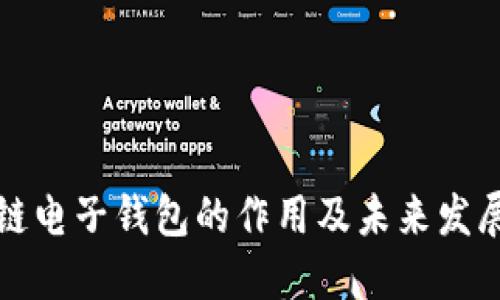 区块链电子钱包的作用及未来发展趋势