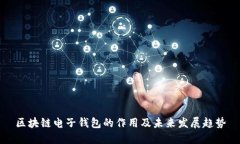 区块链电子钱包的作用及