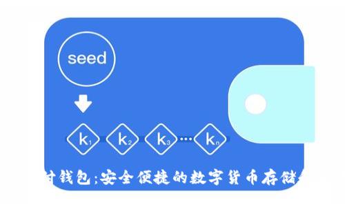 USDT易币付钱包：安全便捷的数字货币存储和交易工具