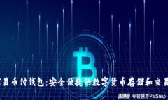 USDT易币付钱包：安全便捷