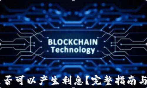 
TP钱包USDT是否可以产生利息？完整指南与常见问题解答