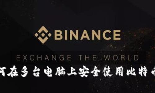 : 如何在多台电脑上安全使用比特币钱包