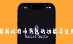 全面解析比特币钱包的功