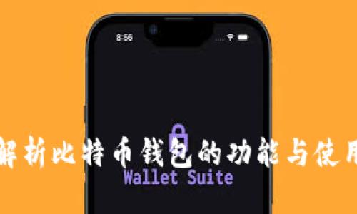 全面解析比特币钱包的功能与使用方法