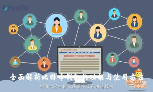 全面解析比特币钱包的功能与使用方法
