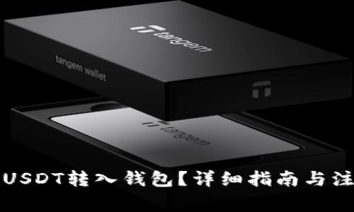 如何将USDT转入钱包？详细指南与注意事项