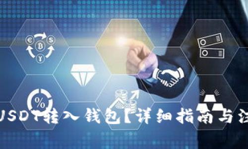 如何将USDT转入钱包？详细指南与注意事项
