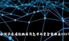 如何快速有效地将钱包中