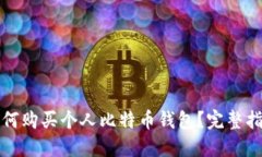 如何购买个人比特币钱包