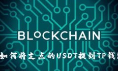  如何将支点的USDT提到TP钱