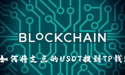  如何将支点的USDT提到TP钱包